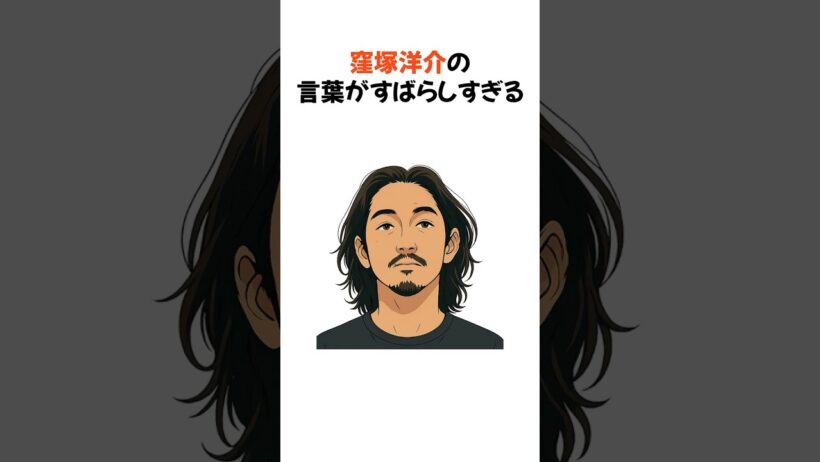 窪塚洋介の言葉がすばらしすぎる