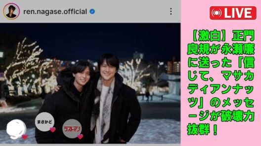 正門良規が永瀬廉に送った「信じて、マサカディアンナッツ」のメッセージが破壊力抜群！King & Prince永瀬×Aぇ! group正門が紡ぐ、離れていても繋がる“一蓮托生”の友情に全オタクが涙。