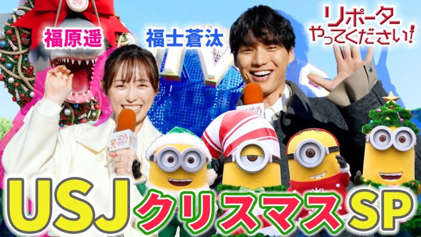 【映画『楓』×リポーターやってください！見逃し配信】福士蒼汰＆福原遥がクリスマスのUSJを"福福"リポート！サンタコスのミニオンや20種類の冬限定フードメニューに大興奮！
