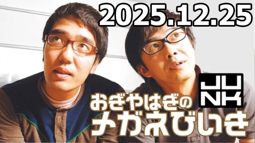 おぎやはぎのメガネびいき 高杉真宙 さん  2025年12月25日