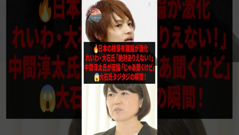 【論破】日本の核保有 れいわ 大石氏 絶対ありえない！中間淳太氏 じゃあ聞くけど 大石氏 タジタジ💦 #れいわ新選組 #大石あきこ #ホンコン #中間淳太  #shorts #short #5ch