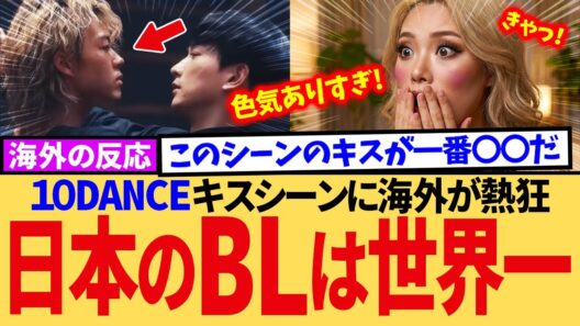 【町田啓太の色気ヤバい】10DANCEのキスシーンに世界の女性がメロメロ 海外の反応
