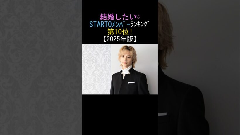 😍結婚したい♡ STARTOメンバーランキング‼️第10位!玉森裕太