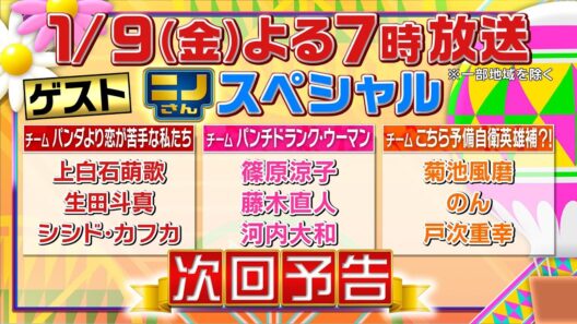 【ニノさん】１月９日（金）夜７時▼篠原涼子・藤木直人・上白石萌歌・生田斗真・のん…豪華俳優陣夢の共演！冬の自由すぎ研究！ティラノサウルスVS人間１００人綱引き対決▼作文ポーカー「たあしくさ」で奇跡