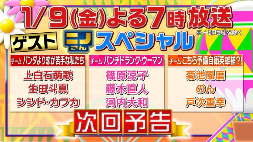 【ニノさん】１月９日（金）夜７時▼篠原涼子・藤木直人・上白石萌歌・生田斗真・のん…豪華俳優陣夢の共演！冬の自由すぎ研究！ティラノサウルスVS人間１００人綱引き対決▼作文ポーカー「たあしくさ」で奇跡