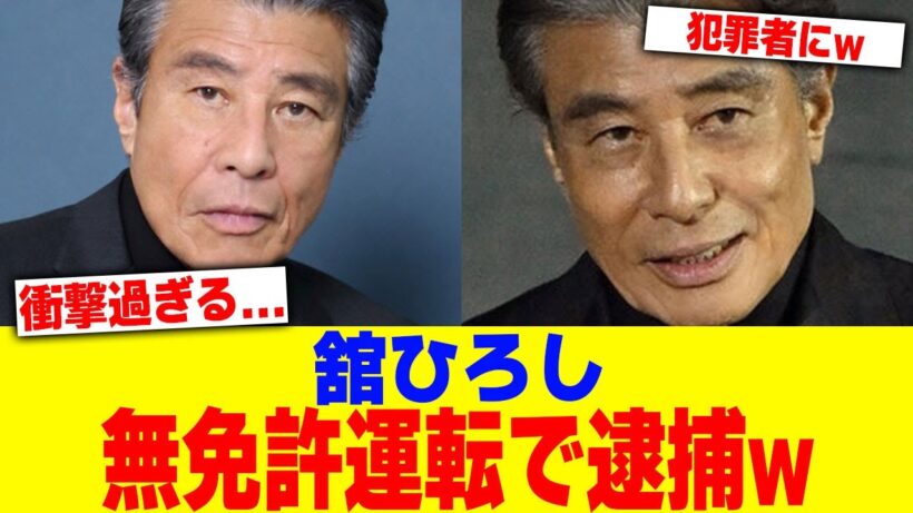 舘ひろしが無免許運転で逮捕www【2chまとめ】【2chスレ】【5chスレ】