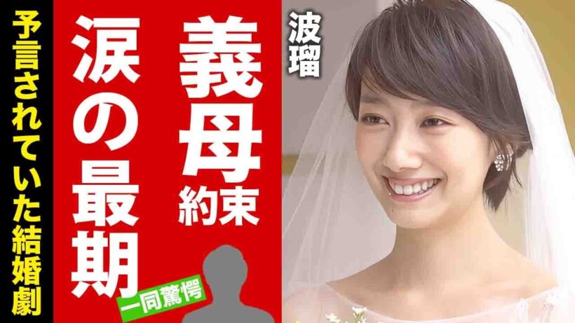【衝撃】波瑠が高杉真宙との結婚の裏で義母から最期に託された言葉に涙腺崩壊！"人気女優"が予言されていた結婚劇...年下夫との同棲生活の全貌に驚愕！【芸能】