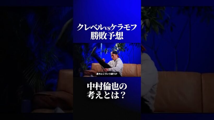 クレベルvsケラモフの勝敗予想を語る中村倫也