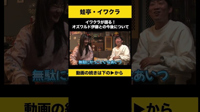 【飲みトーク】 イワクラが語る！オズワルド伊藤との今後について #蛙亭 #イワクラ #ノンスタ石田