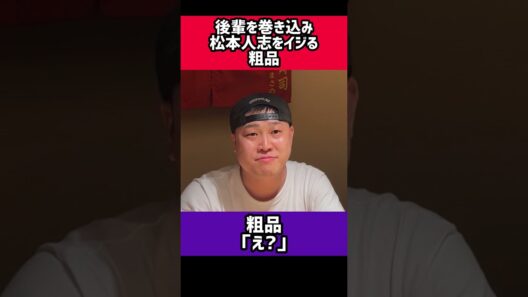 上京したばかりの後輩を巻き込み松本人志をイジる粗品 #粗品 #粗品のロケ #シモリュウ #松本人志 #shorts #ショート