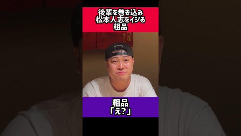 上京したばかりの後輩を巻き込み松本人志をイジる粗品 #粗品 #粗品のロケ #シモリュウ #松本人志 #shorts #ショート