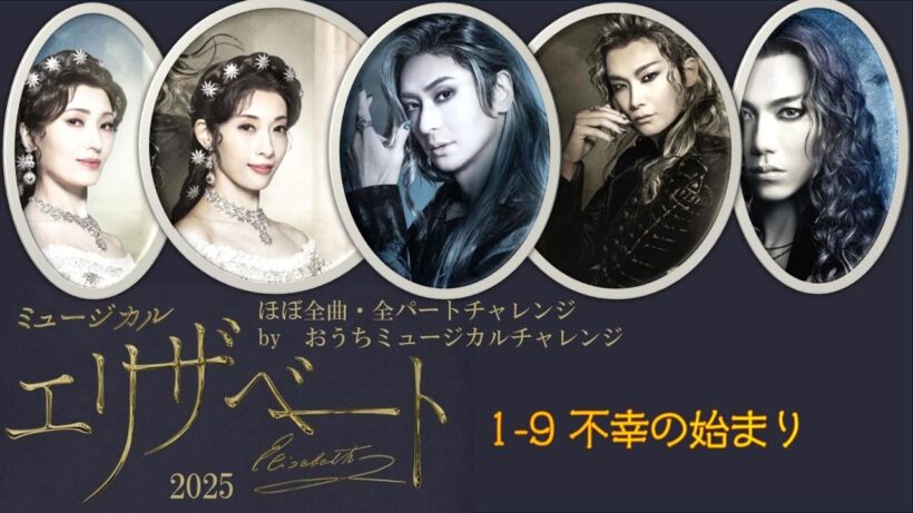 エリザベート　不幸の始まり（１－9）　 #ミュージカル  #井上芳雄  #山崎育三郎  #古川雄大