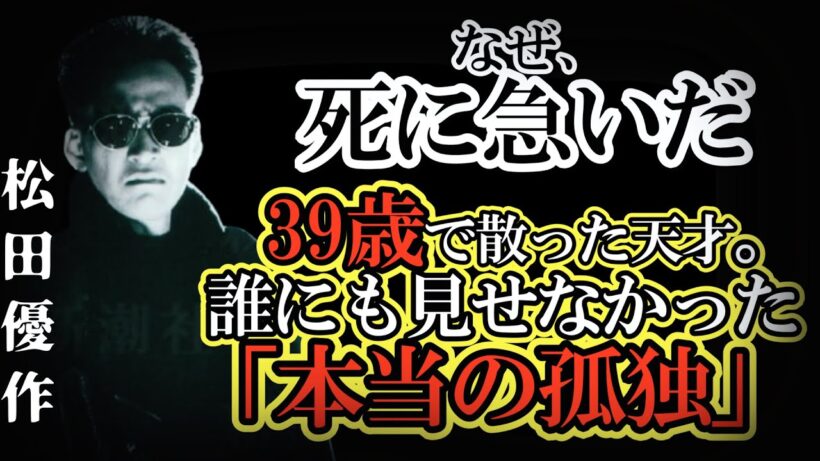 【松田優作】なぜ治療を拒否したのか？命を削って「ブラック・レイン」に挑んだ壮絶な最期と、隠された孤独。