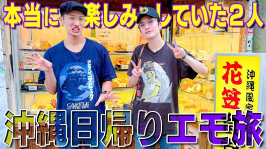 Snow Man【岩本深澤のエモ旅】沖縄日帰りを満喫~前編