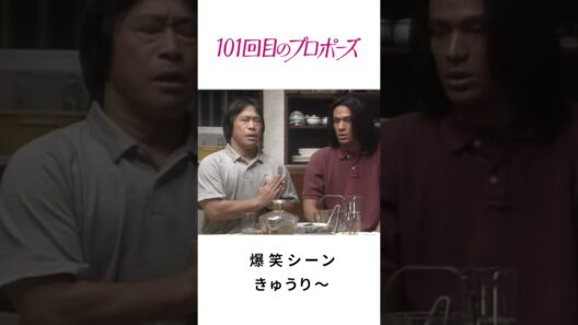 101回目のプロポーズ | 爆笑シーン2 きゅうり〜