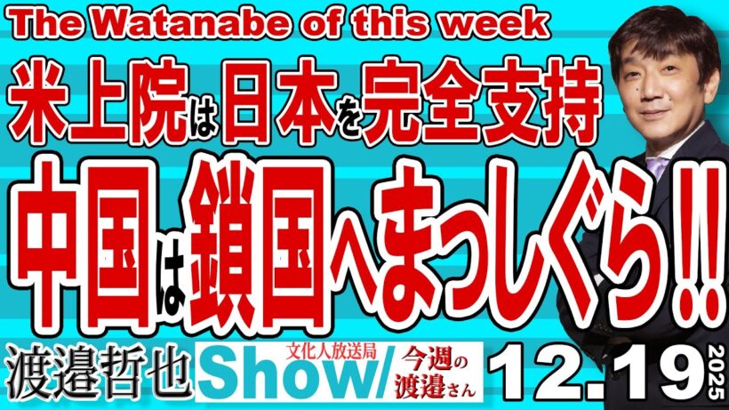 米上院は日本を完全支持 中国は鎖国へまっしぐら / 両論併記せず高市批判と中国擁護しかしない旧メディアは本当に必要ない【渡邉哲也Show】今週の渡邉さん 20251219