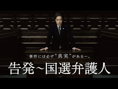 ドラマ『告発～国選弁護人』1話～2話 🌈🌈Kokuhatsu   Kokusen Bengonin 2011🌈🌈 Full EP #1080p