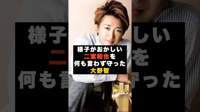 【感動】嵐の大野智が“何も言わず”に二宮和也を守った夜 #雑学