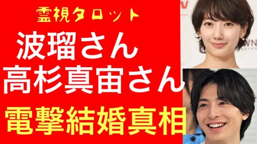 「波瑠さん高杉真宙さん・電撃結婚の真相と相性」
