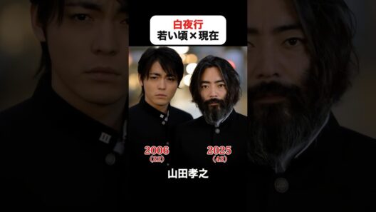 あの頃との再会｜白夜行の若い頃×現在 #山田孝之 #綾瀬はるか #泉澤祐希 #福田麻由子 #平田満 #武田鉄矢 #白夜行