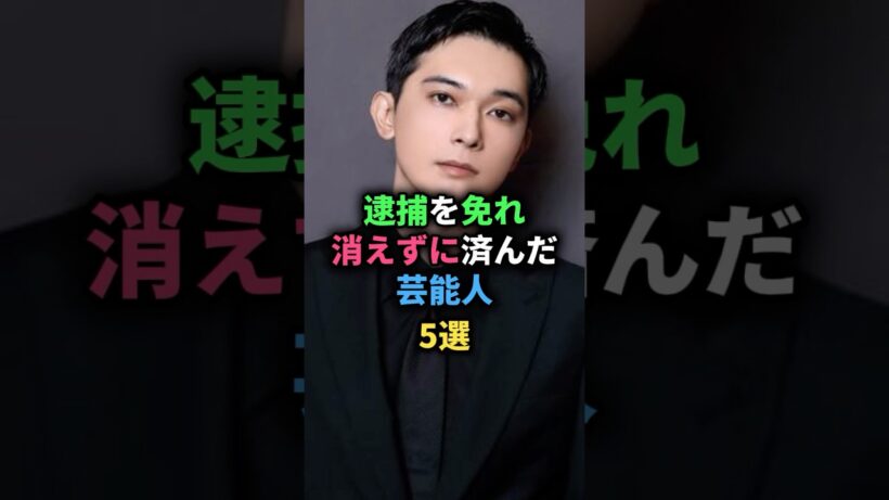 逮捕を免れ消えずに済んだ芸能人5選 #山下智久 #小出恵介 #二宮和也 #吉沢亮 #今市隆二 #女性芸能人