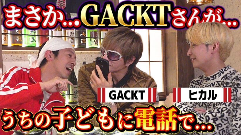 【泥酔はしご酒】まさか…GACKTさんが…うちの子どもに電話で…