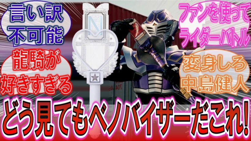 【龍騎】「ベノバイザー過ぎるペンライトが登場！？」ガチオタク中島健人に対するみんなの反応集！【仮面ライダー】【ケンティー】