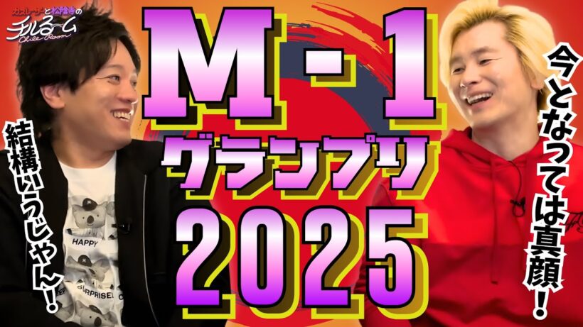 【ネタ分析】M-1グランプリ2025を振り返る！