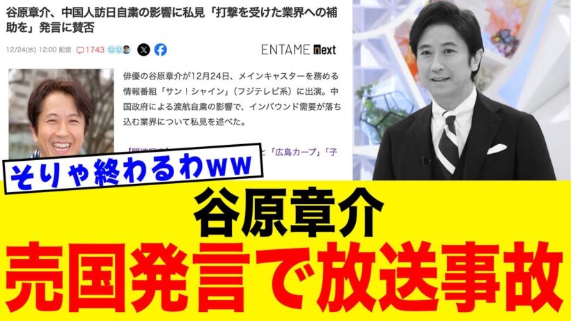 【放送事故級】フジテレビ、ついに隠さなくなる…谷原章介の一言で露呈した“反日・媚中インバウンド報道”の末路