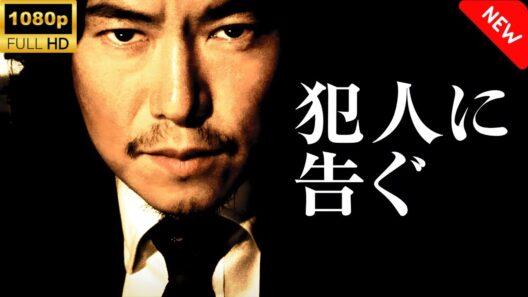 【最高の日本映画】 犯人に告ぐ 🎬🎌🅷🅾️🆃🎌🎬 【ドラマ フル】