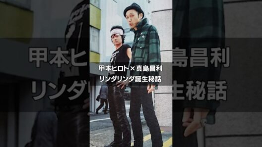 ［甲本ヒロト×真島昌利］リンダリンダ誕生秘話 #雑学 #rock #rockstar