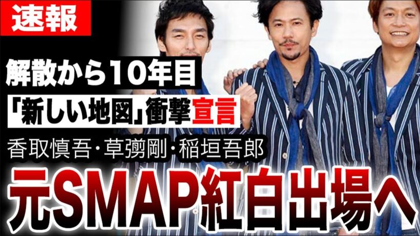 元SMAP香取慎吾ら紅白出場へ…草彅剛・稲垣吾郎「新しい地図」から衝撃宣言…