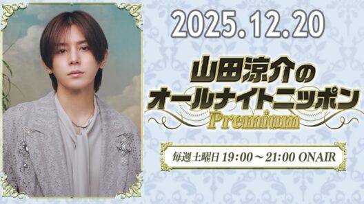 山田涼介のオールナイトニッポンPremium 2025.12.20