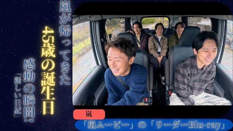 嵐・大野智が復帰！5人揃ってドライブ歌唱にファン熱狂「待ってた！」感動の再集結