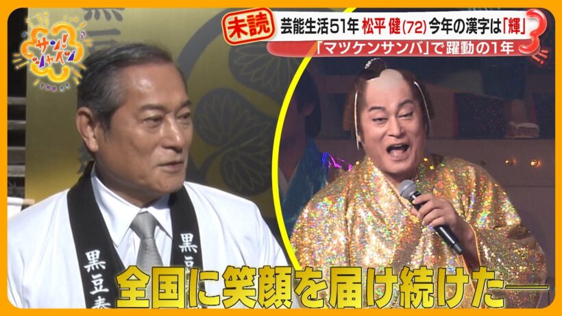 【単独インタビュー】松平 健 (72) 芸能生活51年 ｢マツケンサンバ ｣躍動の1年…世代超えた人気の理由【サン！シャインニュース】