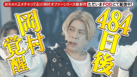 【公式】『めちゃ×２メチャってるッ！』FODで独占配信中！15秒PR＜FOD＞