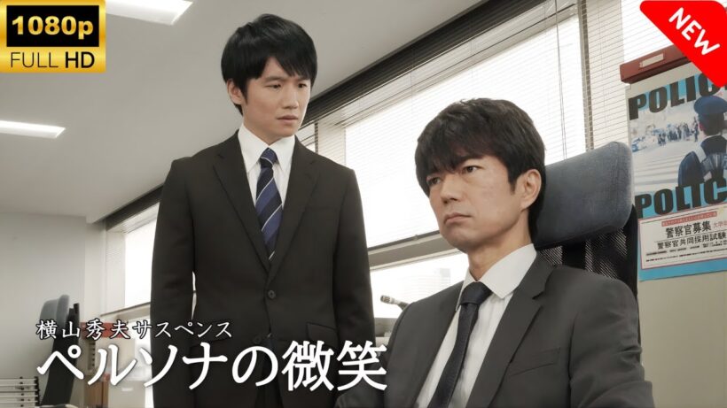 【最高の日本映画】 横山秀夫サスペンス　ペルソナの微笑 🎬🎌🅷🅾️🆃🎌🎬 【ドラマ フル】