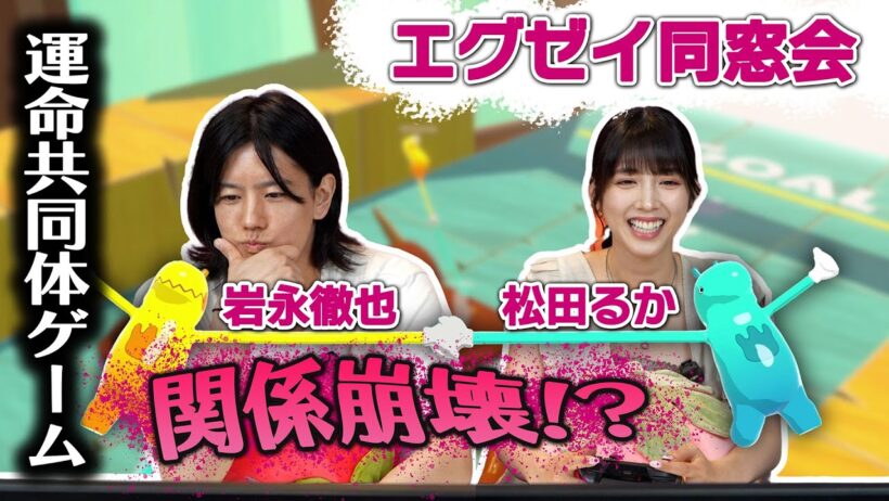 【エグゼイ同窓会】関係崩壊！？ 松田るか×岩永徹也　運命共同体ゲームに挑戦！