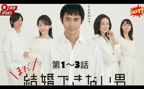 【新しい映画】 結婚できない男 🏠🍷❤️📺 第1～3話【映画フル】🔥🔥🔥 2025.12.25