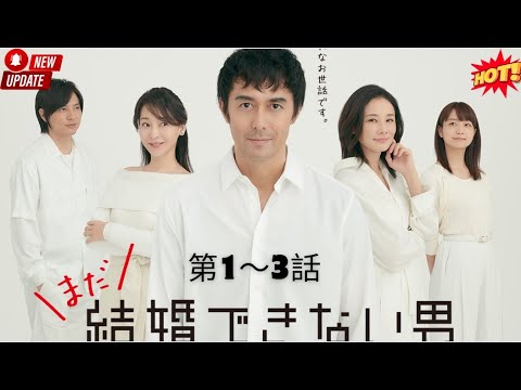 【新しい映画】 結婚できない男 🏠🍷❤️📺 第1～3話【映画フル】🔥🔥🔥 2025.12.25