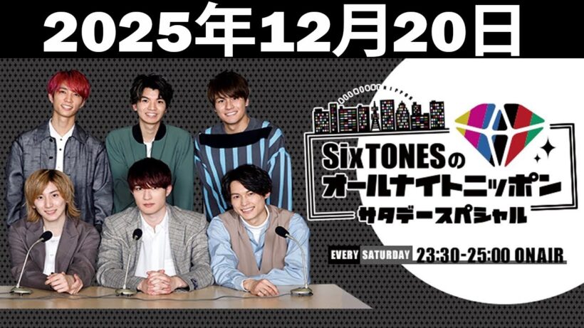 SixTONESのオールナイトニッポンサタデースペシャル. ゲスト:間宮祥太朗 さん 2025年12月20日