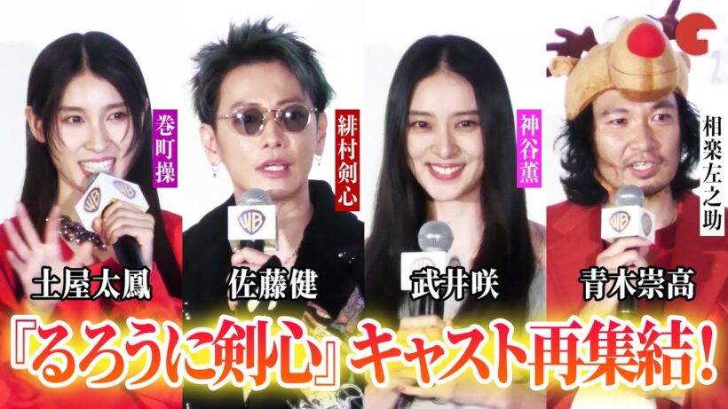 【るろうに剣心】佐藤健、武井咲、青木崇高、土屋太鳳が再集結！　ワーナー・ブラザース映画ファンフェスティバル・グランドフィナーレ『るろうに剣心』