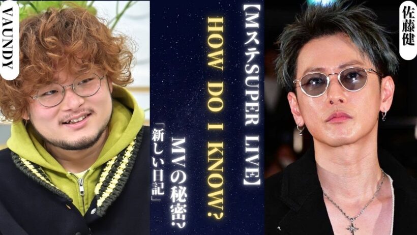 Vaundy が【MステSUPER LIVE】と佐藤健の神業チャレンジの舞台裏映像を公開! | 新しい日記