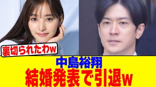 中島裕翔が結婚発表で引退wwwwwwwwwwwwwwwwwwwwwwwwwwwwwwwwwwwwwwwwww【2chまとめ】【2chスレ】【5chスレ】