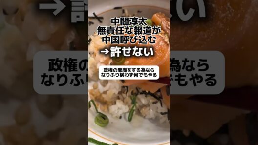 中間淳太「無責任な報道が中国呼び込む」→許せない