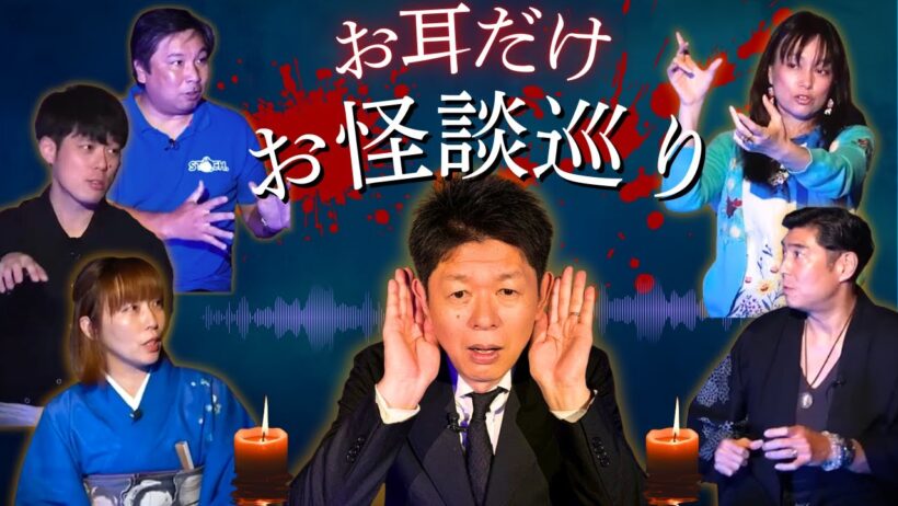 【お耳だけお怪談巡り④】好井まさお/牛抱せん夏/髙嶋 政宏/佐伯日菜子/里崎智也『島田秀平のお怪談巡り』