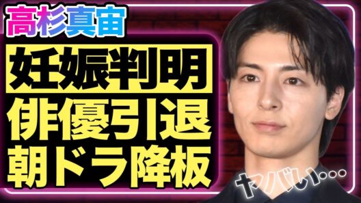 高杉真宙と波瑠に妊娠判明！「3人で静かに暮らそう」とドラマを降板…俳優業引退宣言に驚きを隠せない！『仮面ライダー鎧武』でデビューしたイケメン俳優の歴代彼女が豪華すぎる！【芸能】