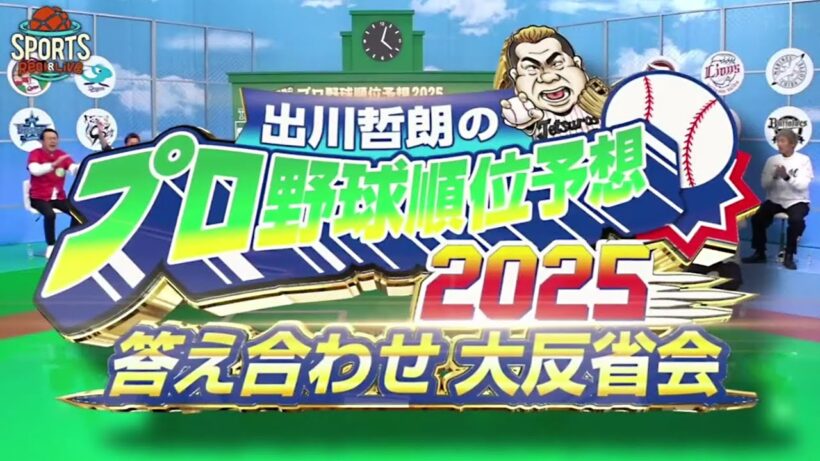 出川哲朗のプロ野球順位予想 2025年12月26日　答え合わせ大反省会