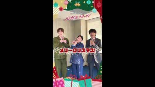【Merry Christmas🎄】篠原さん・ジェシーさん・藤木さんからメッセージが届きました✨ #パンチドランクウーマン 新日曜ドラマ #日テレ #shorts