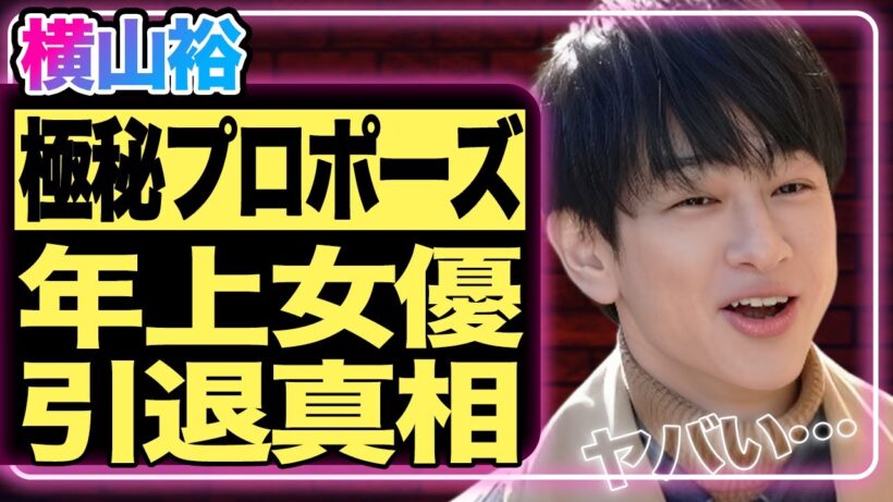 横山裕が極秘プロポーズをしていた！？相手の正体は誰もが知るあの国民的年上女優ということに驚きを隠せない！結婚を機に引退すると言われている真相にファン驚愕！【芸能/ジャニーズ】